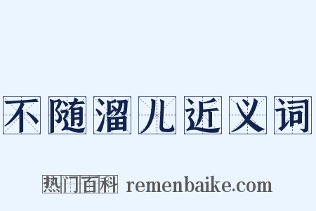 不随溜儿近义词是什么意思的图片